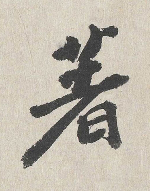 著行书                      书法写法高清图片