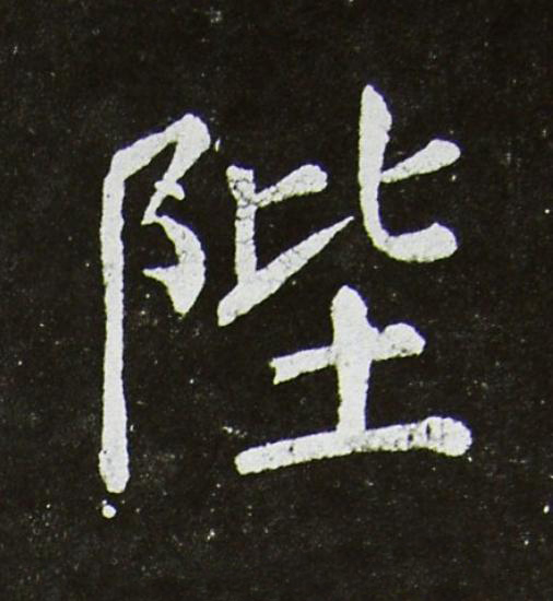 陛楷书书法写法高清图片