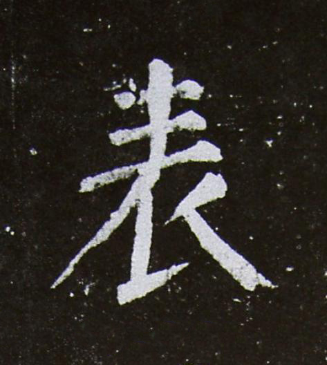表楷书书法写法高清图片