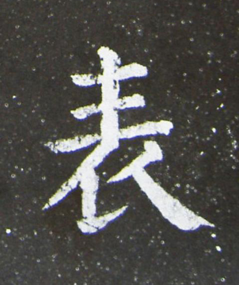 表楷书书法写法高清图片