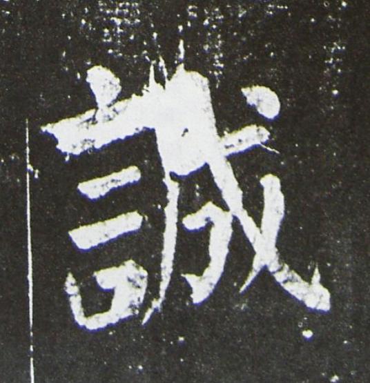 誠楷书书法写法高清图片