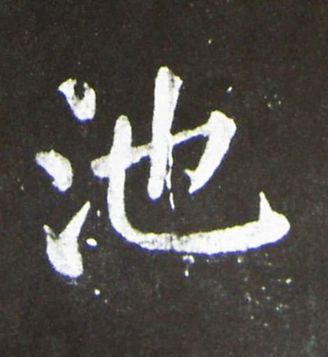 池楷书书法写法高清图片