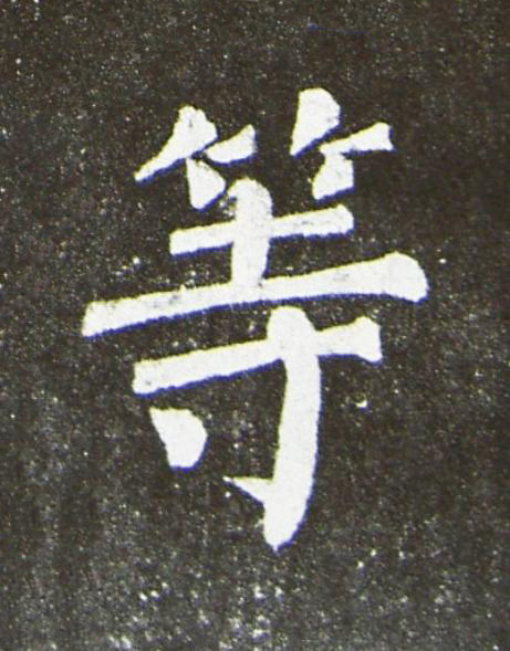 等楷书书法写法高清图片