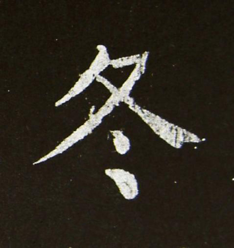 冬楷书书法写法高清图片