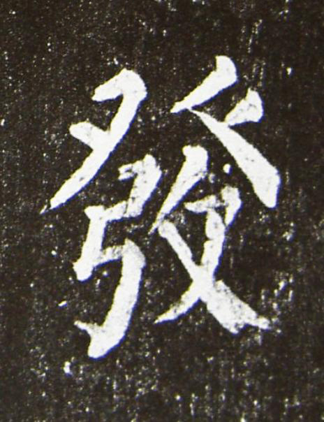 發楷书书法写法高清图片
