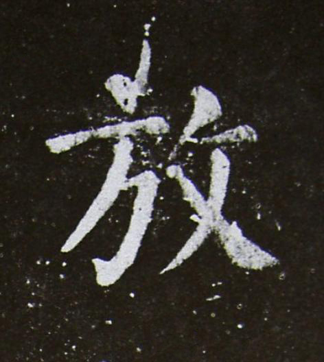 放楷书书法写法高清图片