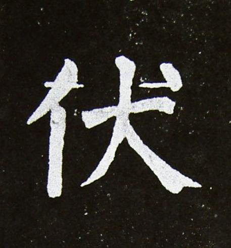 伏楷书书法写法高清图片