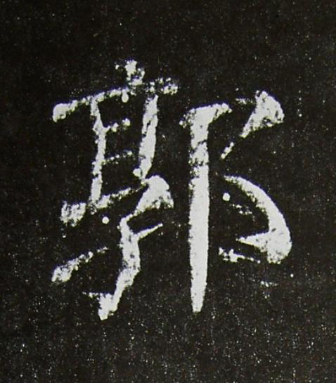 郭楷书书法写法高清图片