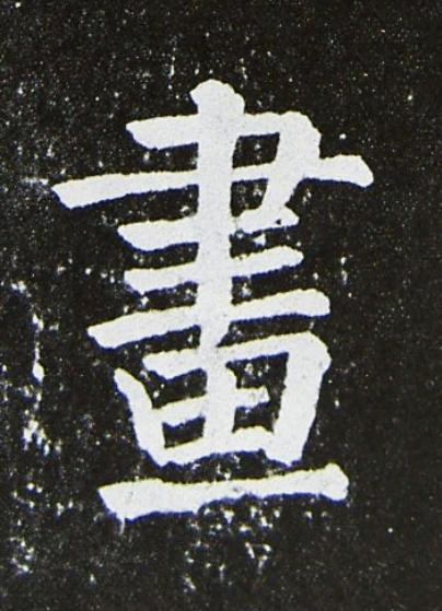 畫楷书书法写法高清图片