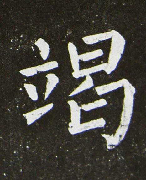 竭楷书书法写法高清图片