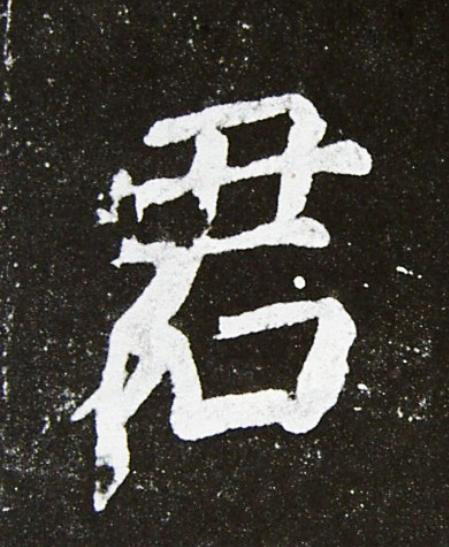 君楷书书法写法高清图片