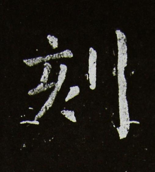刻楷书书法写法高清图片