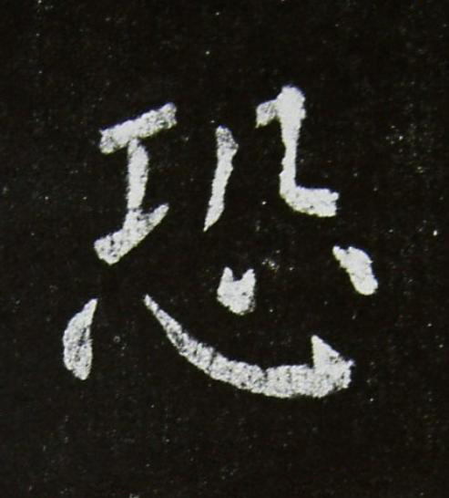 恐楷书书法写法高清图片