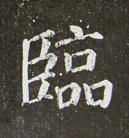 臨楷书书法写法高清图片