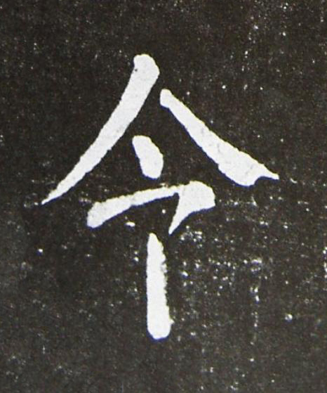 令楷书书法写法高清图片