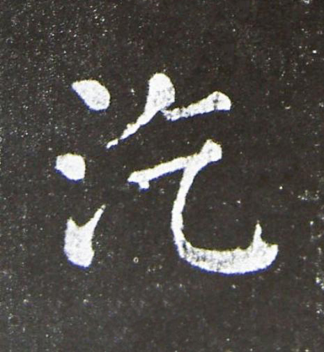 汔楷书书法写法高清图片