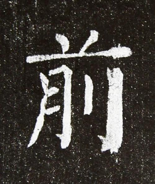 前楷书书法写法高清图片