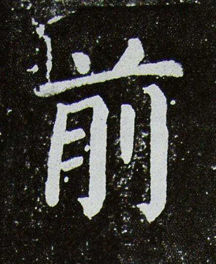 前楷书书法写法高清图片