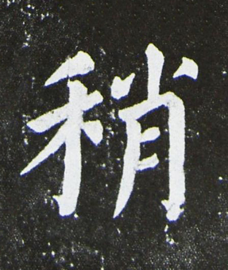稍楷书书法写法高清图片