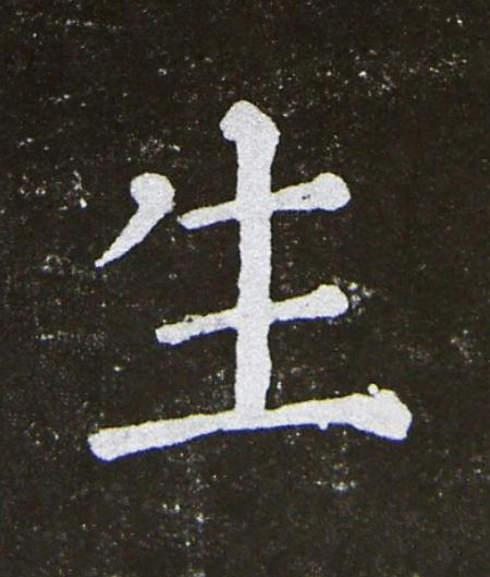 生楷书书法写法高清图片