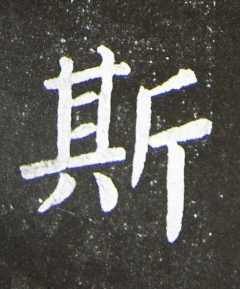 斯楷书书法写法高清图片