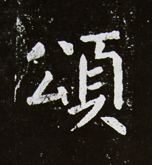 頌楷书书法写法高清图片