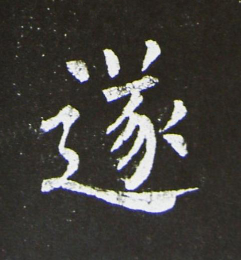 遂楷书书法写法高清图片