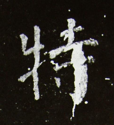 特楷书书法写法高清图片