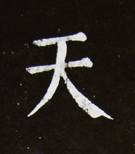 天楷书书法写法高清图片