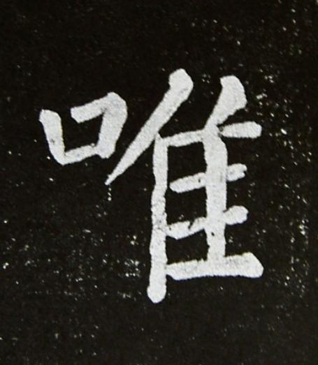 唯楷书书法写法高清图片