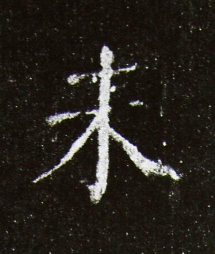 未楷书书法写法高清图片