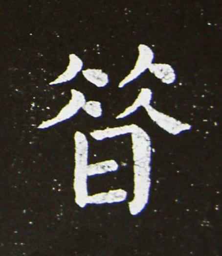昔楷书书法写法高清图片