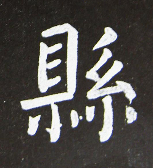 縣楷书书法写法高清图片