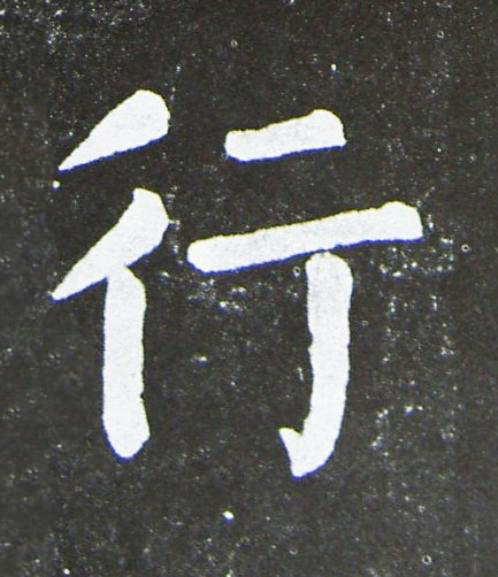 行楷书书法写法高清图片