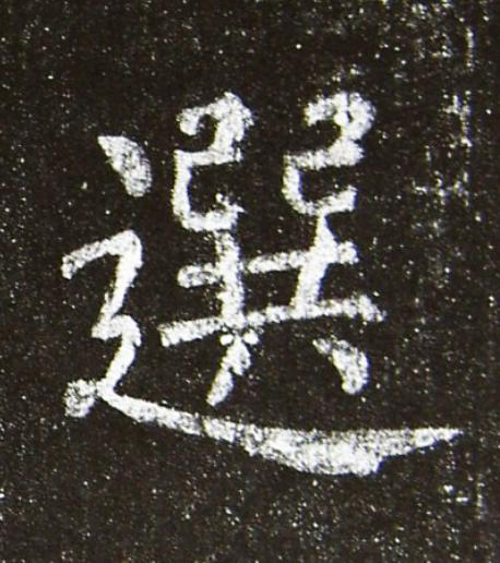 選楷书书法写法高清图片