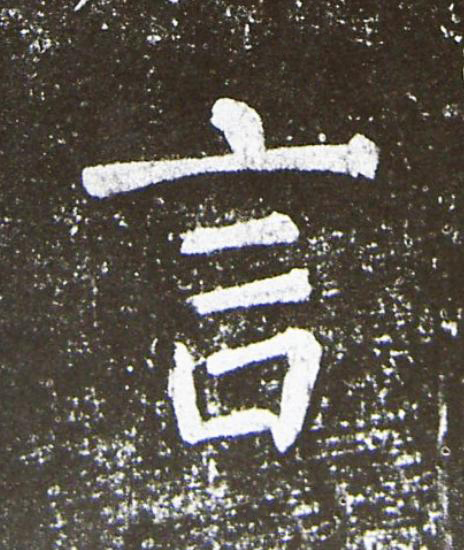 言楷书书法写法高清图片