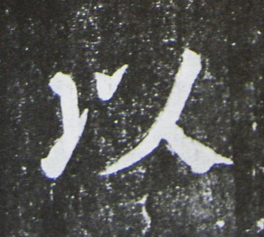 以楷书书法写法高清图片