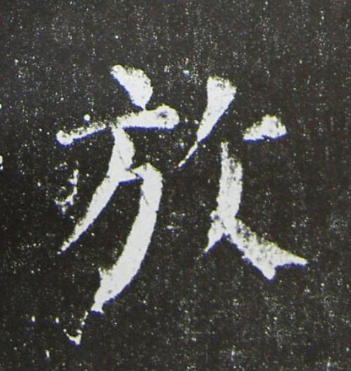 於楷书书法写法高清图片