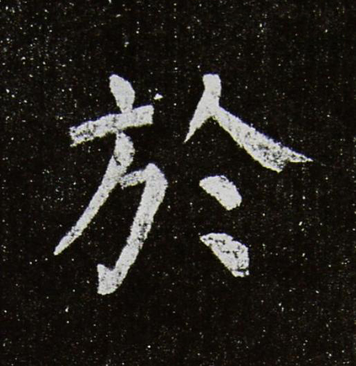 於楷书书法写法高清图片