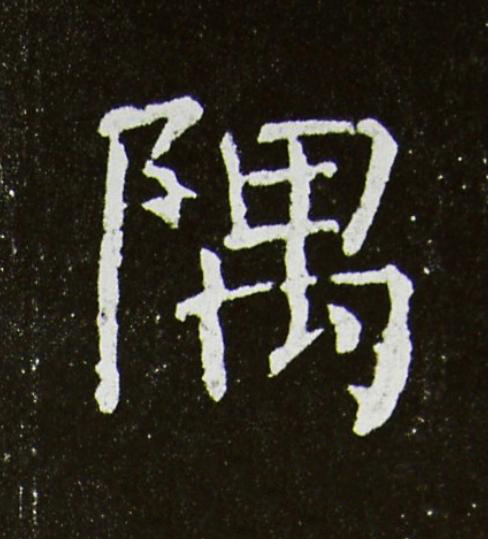 隅楷书书法写法高清图片