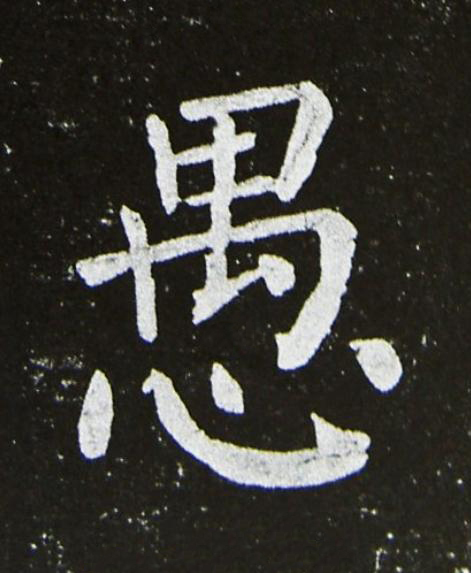 愚楷书书法写法高清图片