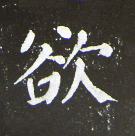 欲楷书书法写法高清图片