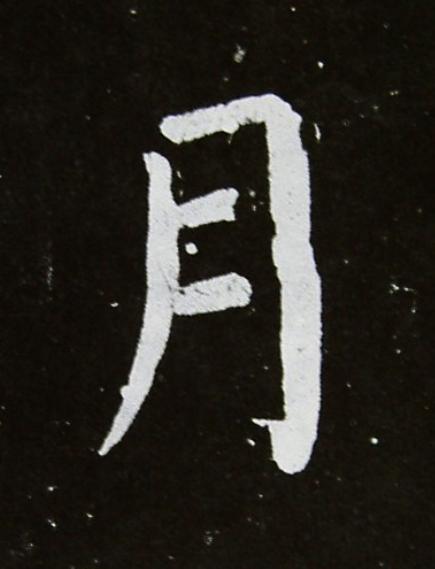 月楷书书法写法高清图片
