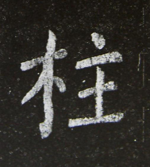 柱楷书书法写法高清图片