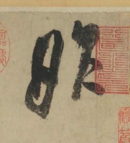 昨行书                      书法写法高清图片
