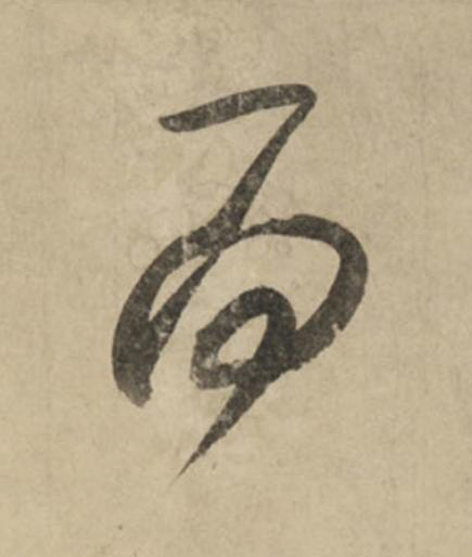 而行书                      书法写法高清图片
