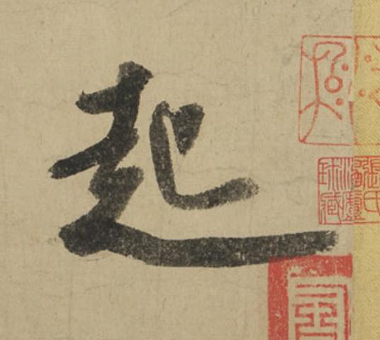 起行书                      书法写法高清图片