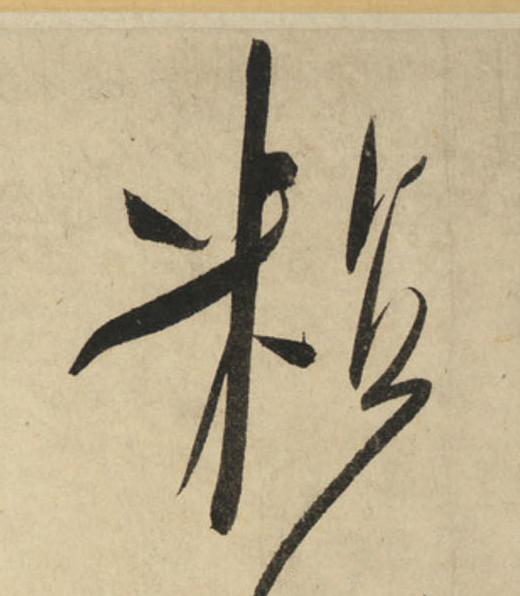 粘行书                      书法写法高清图片