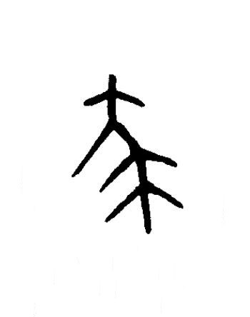 蔡篆书书法写法高清图片