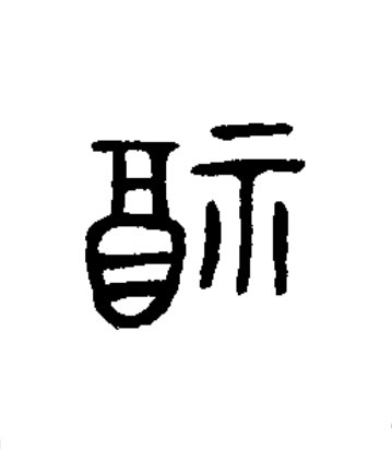 福篆书书法写法高清图片